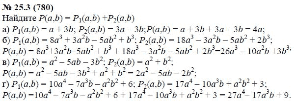 Ответ к задаче № 25.3 (780) - А.Г. Мордкович, гдз по алгебре 7 класс